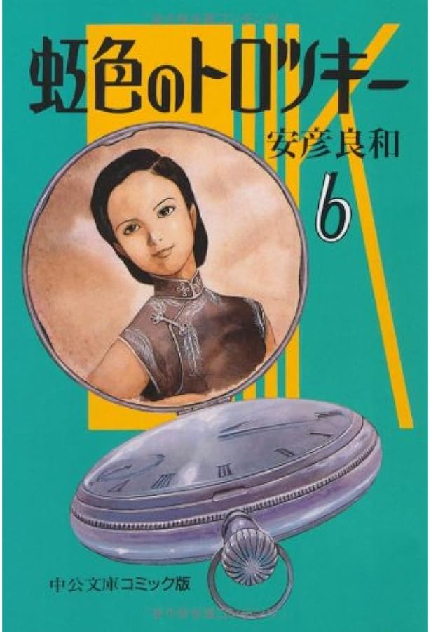 虹色のトロツキー 愛蔵版 全巻4巻 初版　ワイド版 安彦良和 /著 双葉社 虹色のトロツキー 愛蔵版 全巻4巻 ワイド版 安彦良和 /著 双葉社