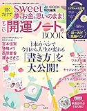 sweet占いBOOK 特別編集 書くだけで夢もお金も思いのまま! すごい開運ノート術 BOOK (バラエティ)