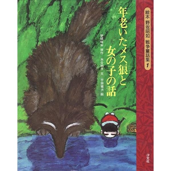年老いたメス狼と女の子の話 (絵本野坂昭如戦争童話集 1) | 野坂 昭如