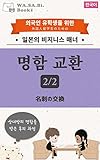명함 교환 名刺の交換 2/2 (한국어): 상대방의 명함을 받은 후의 과정 外国人留学生のための日本のビジネスマナー (WA.SA.Bi. Books)