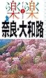 楽楽 奈良・大和路 (2019年版)