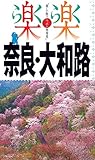 楽楽 奈良・大和路 (2019年版)