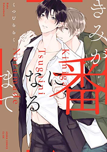 『きみが番になるまで』