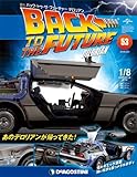 バックトゥザフューチャーデロリアン 53号 [分冊百科] (パーツ付) (バック・トゥ・ザ・フューチャー デロリアン)