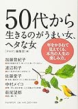 50代から生きるのがうまい女(ひと)、ヘタな女(ひと)