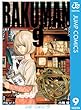 バクマン。 モノクロ版 9 (ジャンプコミックスDIGITAL)