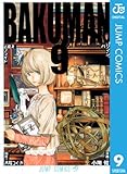 バクマン。 モノクロ版 9 (ジャンプコミックスDIGITAL)