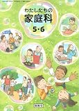 わたしたちの家庭科　５・６ [家庭 504]