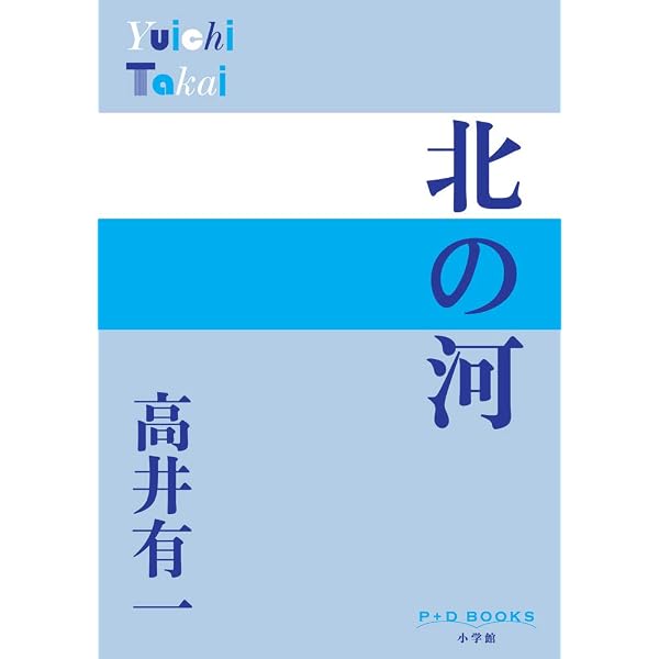 新装版 されどわれらが日々 (文春文庫) | 柴田 翔 |本 | 通販 | Amazon