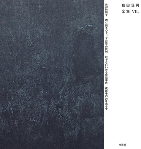 島田荘司:島田荘司全集VII