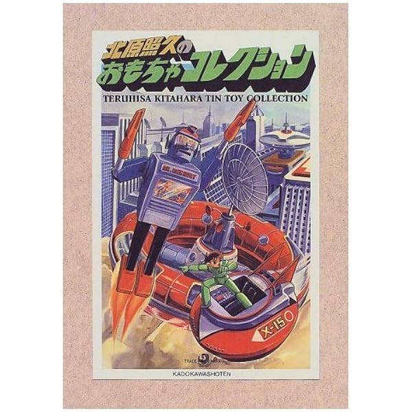 Amazon.co.jp: ブリキのおもちゃ博物館―北原照久コレクション (マキノ