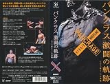 パンクラス激闘の軌跡～一つの王座と二つの道場～ [VHS]