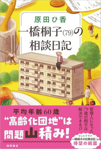 原田ひ香:一橋桐子(79)の相談日記