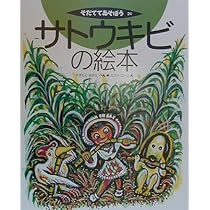 サトウキビの絵本 (そだててあそぼう) | すぎもと あきら, スズキ