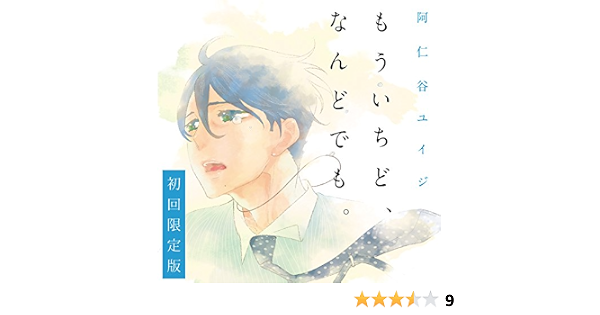 Amazon Amazon Co Jp限定 もういちど なんどでも 初回限定盤 キャストトーク収録特別ver 阿仁谷ユイジ アニメ ミュージック