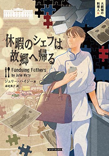 ジュリー・ハイジー:休暇のシェフは故郷へ帰る (コージーブックス)