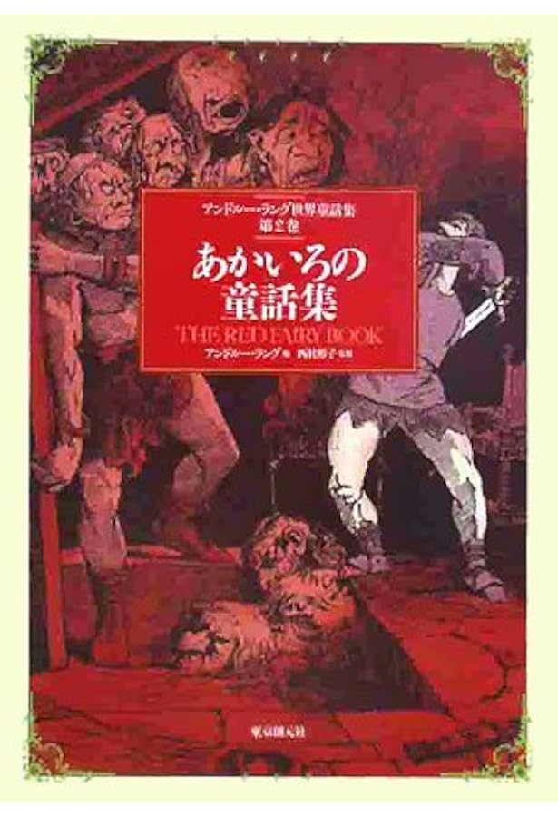 あおいろの童話集 （アンドルー・ラング世界童話集 第1巻