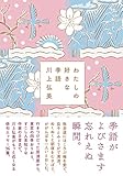 わたしの好きな季語