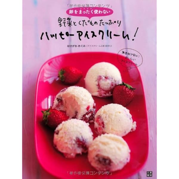 卵をまったく使わない 野菜とくだものた っぷり ハッピーアイスクリーム はせがわ めぐみ 本 通販 Amazon