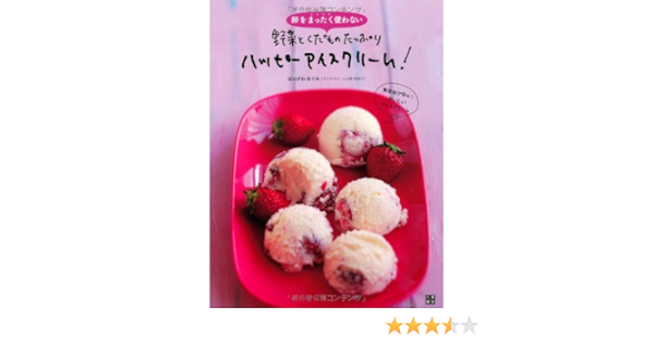 卵をまったく使わない 野菜とくだものた っぷり ハッピーアイスクリーム はせがわ めぐみ 本 通販 Amazon 卵をまったく使わない 野菜とくだものた っぷり ハッピーアイスクリーム はせがわ めぐみ 本 通販 Amazon
