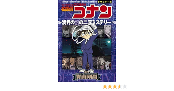 名探偵コナン 満月の夜の二元ミステリー 少年サンデーコミックス ビジュアルセレクションtvシリーズ 青山 剛昌 トムス エンタテインメント 本 通販 Amazon