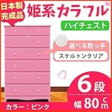 姫系カラフルハイチェスト/収納タンス 【6段 ピンク×取っ手：スケルトンクリア×全12個】 幅80cm 日本製 【完成品】 生活用品 インテリア 雑貨 インテリア 家具 収納家具 子供用家具 ベビー、
