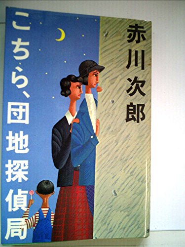 こちら、団地探偵局 (1983年)