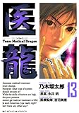 医龍(13) (ビッグコミックス)