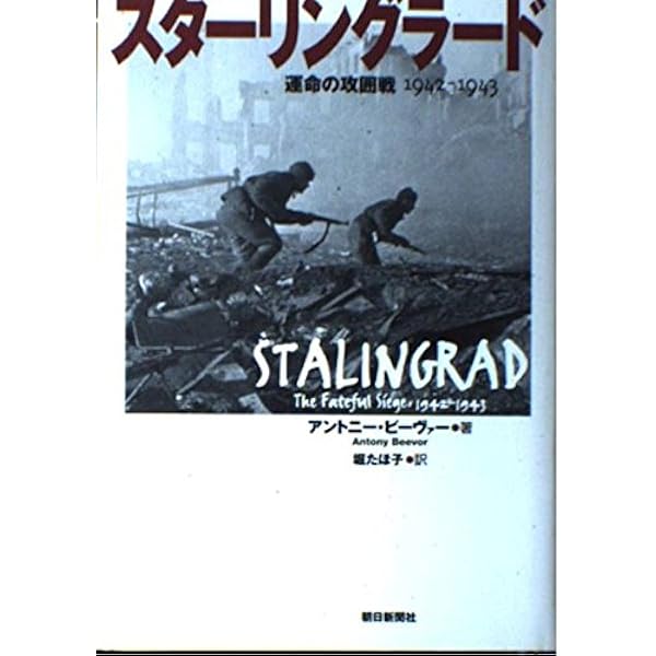 史録 スターリングラード 史録 スターリングラード: 歴史家が聞き取ったソ連将兵の証言