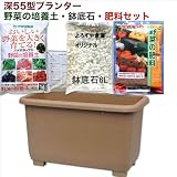 eco&ecoウインプランター深５５型お買い得野菜の培養土・肥料セット