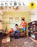 ふたり暮らしSTYLE (スタイル)VOL.3