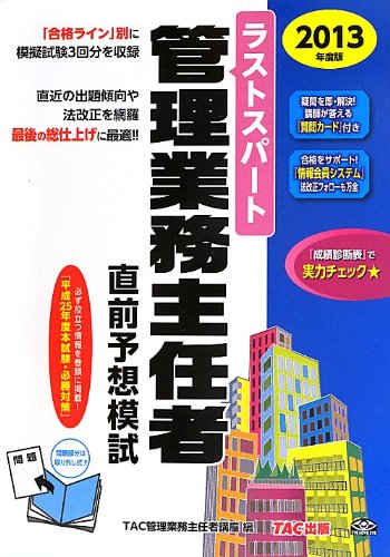 ラストスパート 管理業務主任者 直前予想模試 2013年度 ラストスパート 管理業務主任者 直前予想模試 2013年度