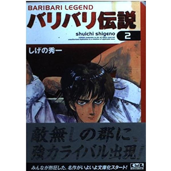 バリバリ伝説(3) (講談社漫画文庫 し 6-3) | しげの 秀一 |本 | 通販