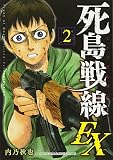 死島戦線EX(2) (KCデラックス)