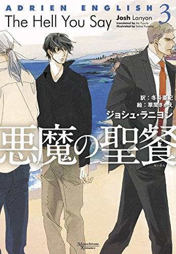 ジョシュ・ラニヨン:悪魔の聖餐 ~アドリアン・イングリッシュ 3~ (モノクローム・ロマンス文庫)