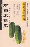 【種子】伝統野菜 加賀太キュウリ 2ml