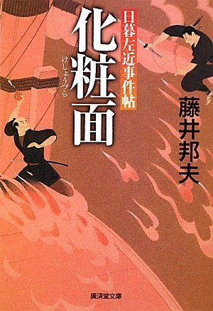 化粧面 日暮左近事件帖4 (廣済堂文庫) (廣済堂文庫 ふ 6-7)