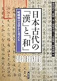 日本古代の「漢」と「和」 嵯峨朝の文学から考える (アジア遊学 188)