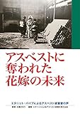 アスベストに奪われた花嫁の未来―エタニットパイプによるアスベスト被害者の声 by だまし売りNo