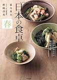 日本の食卓 春 日本の食卓 春