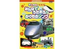 のりもの探検隊 みんなでうたおう!のりものソング [DVD]