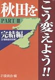 秋田をこう変えよう! part 3(完結編)