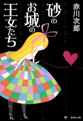 赤川次郎:砂のお城の王女たち (集英社文庫)