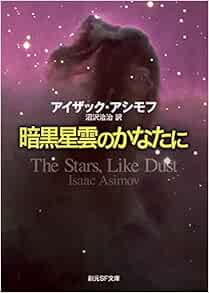 暗黒星雲のかなたに 創元sf文庫 アイザック アシモフ 沼沢 洽治 本 通販 Amazon