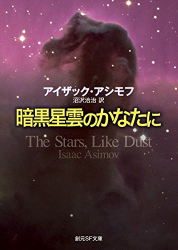 暗黒星雲のかなたに (創元SF文庫)