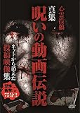 心霊投稿 真集 呪いの動画伝説 ネットから消えた投稿映像集 [DVD]