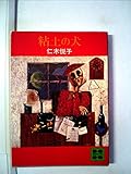 粘土の犬 (1977年) (講談社文庫)