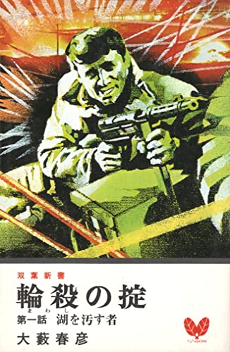 輪殺の掟 (1977年) (双葉新書)