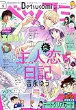 ベツコミ 2023年 05 月号 [雑誌]