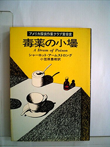 毒薬の小壜 (1977年) (ハヤカワ・ミステリ文庫)
